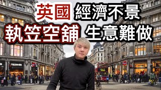 英國執笠舖飆升❗️税項高！成本高！利潤少⁉️生意越來越難做⁉️時代轉變營商困難❗️ [upl. by Janette64]