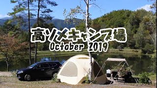 【キャンプ】高ソメキャンプ場 前編（長野県ファイヤーベース） [upl. by Ahsekahs]