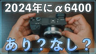 【カメラ初心者】2024でもα6400を買うのはありか？メリット・デメリット [upl. by Janith]