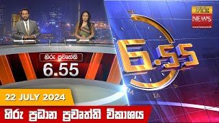 හිරු සවස 655 ප්‍රධාන ප්‍රවෘත්ති විකාශය  Hiru TV NEWS 655 PM LIVE  20240722  Hiru News [upl. by Mcdade]