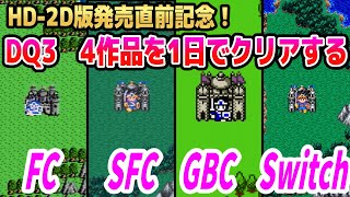 1 【HD2D版ドラクエ3発売直前記念】DQ3 4作品を1日でクリアするFC→SFC→GBC→Switch【ドラクエ3リメイク】 [upl. by Mccoy977]