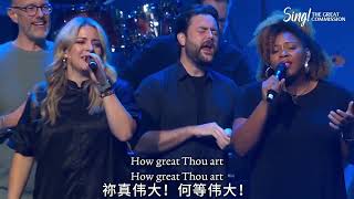 祢真伟大How Great Thou Art（Choir Room版本） [upl. by Sidnac]