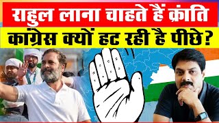 Rahul लाना चाहते हैं क्रांति Congress क्यों हट रही है पीछे   Rahul Gandhi  Sonia gandhi [upl. by Gweneth]