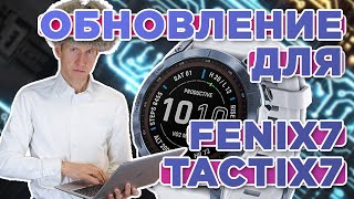 Новое обновление прошивки  Fenix 7  Tactix 7 System Software 1043  Что добавили [upl. by Janean]