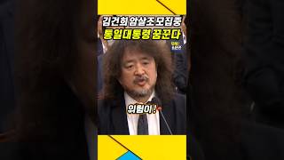 김건희가 퇴역군인 암살조 모집하고 있다  김어준 김건희 윤석열 [upl. by Ayanat]