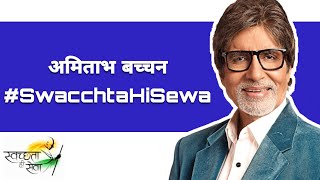 Informativestuff SwachhBharatMission SHS2018 Amitabh Bachchans call to the nation  AiS [upl. by Nahtad]