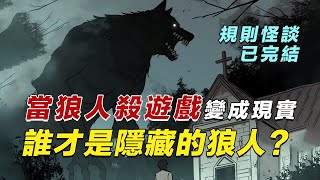 【規則怪談】狼人殺怪談降臨校園，女巫身份如何獲得勝利 [upl. by Daphne]