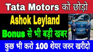 Tata motors को छोड़ो 💥 Ashok Leyland Share खरीदो 🔥 Best Auto Stocks For 2024 🔥 Buy Now Today [upl. by Av]