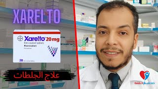 Xarelto زارليتو اقراص دواعى الاستخدام ، الجرعة والآثار الجانبية [upl. by Edita]