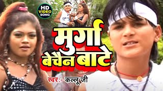 Video  Arvind Akela Kallu  मुर्गा बेचैन बाटे  Muraga Bechen Bata  Bhojpuri Video Song 2024 [upl. by Eriam]