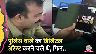 पुलिसवाले का हो रहा था Digital Arrest फ़ोन का कैमरा ऑन करते ही सन्न रह गया ठग Video Viral [upl. by Sulienroc]