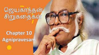 ஜெயகாந்தன் சிறுகதைகள்  Agnipravesam [upl. by Dinah]