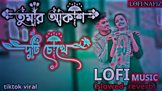 তুমার আকাশ দুটি চোখে Lofi slowedreverb আমি হয়ে গেছি তারা tiktok viral lofi slowedreverb [upl. by Rovner]