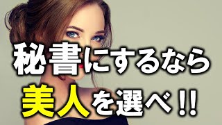 秘書にするなら美人を選べ！ [upl. by Spieler]