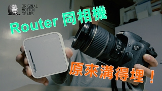 【都市傳聞之生活Hack】Router單反溝埋來用 TPLink TLMR3020 Remote Canon 7D mkii  with qDslrDashboard [upl. by Nylasoj]