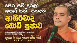 ආශිර්වාද බෝධි පූජාව  දීගල පියදස්සි හිමි [upl. by Bremble]