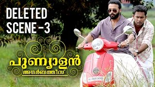 Punyalan Agarbathis  Deleted Scene 3  Jayasurya  Aju Varghese [upl. by Kinnard]