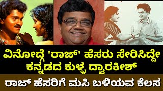 ವಿನೋದ್ಗೆ ರಾಜ್ ಹೆಸರು ಸೇರಿಸಿದ್ದೇ ದ್ವಾರಕೀಶ್  ದ್ವಾರಕೀಶ್ ಕಿತಾಪತಿಯಿಂದ ಏನೇನಾಯ್ತು ಗೊತ್ತಾ [upl. by Eryn]