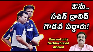 ఔనుసచిన్ ద్రావిడ్ గొడవ పడ్డారు The one and only SachinDravid Discord [upl. by Hgiel]