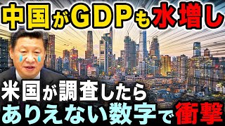 中国の経済崩壊は確定…米国専門家の調査で中国のGDP捏造が暴露された [upl. by Ahsiekam829]