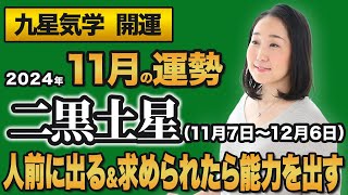 【占い】2024年11月の二黒土星の運勢・九星気学【人前に出る＆求められたら能力を出す】（11月7日～ 12月6日）仕事・健康・人間関係 [upl. by Hpejsoj]