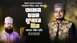 আমার যখন ফুরাবে দিন আসবে গহীন রাতি  Kabir Bin Samad Gojol  Amar Jokhon Furabe Din  New Gojol [upl. by Melva]