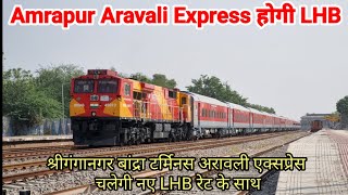 Amrapur Aravali Express अब होगी LHB [upl. by Ailil]