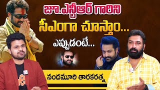 Taraka Ratna Exclusive Interview  Nandamuri Taraka Ratna About Jr NTR Will BE CM Of AP In 2024 [upl. by Ambros]