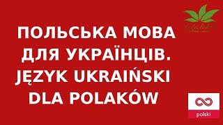 ПОЛЬСЬКА МОВА ДЛЯ УКРАЇНЦІВ JęZYK UKRAIńSKI DLA POLAKóW [upl. by Ahsaeit]