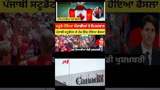 ਕੈਨੇਡਾ ਤੋ ਹੁਣ ਤਕ ਦੀ ਵੱਡੀ ਚੰਗੀ ਖ਼ਬਰ 🇨🇦 [upl. by Garibull]