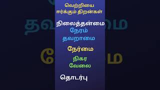 வெற்றியை ஈர்க்கும் திறன்கள் Skills That Attract SuccessTrendingYT Shorts [upl. by Kessiah]