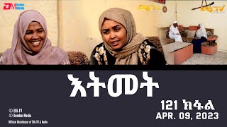 እትመት  121 ክፋል  Itmet Tigre Sitcom Series Subtitled in Tigrinya Part 121  April 09 2023 [upl. by Kcirtap963]