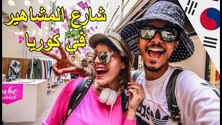 مشينا لشارع المشاهير في كوريا مع sarajo 😍 [upl. by Noli]