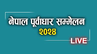 CNI द्वारा आयोजित नेपाल पूर्वाधार सम्मेलन २०२४ LIVE  merolaganiofficial [upl. by Akemaj381]