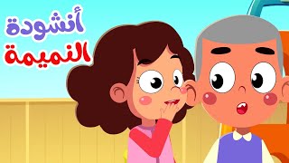 أنشودة النميمة للأطفال  قناة صوت الجنة [upl. by Laddy219]