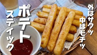 【ポテトスティック】我が家では秒で完売！！外カリカリ！中モチモチ！のフライドポテトです ポテトフライ じゃがいもレシピ じゃがいも [upl. by Oilime]