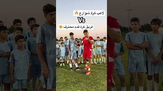 لاعب كرة شوارع ضد فريق كرة قدم محترف  أقوى تحدي كرة قدم بحياتي 🤯🔥العالمالعربي football [upl. by Eustis]