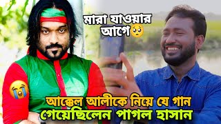 আক্কেল আলীকে নিয়ে যে গান গেয়েছিলেন পাগল হাসান  Sylheti Natok  Kotai Miah  Akkel ali [upl. by Hamil475]