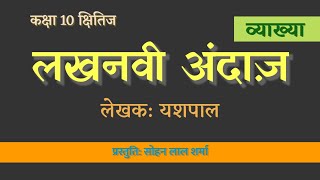 Lakhnavi Andaaz Class 10 Hindi  Explanation  लखनवी अंदाज़ व्याख्या  Yashpal [upl. by Nelyk765]