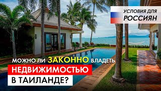 Как купить недвижимость в Таиланде Условия для Россиян  Можно ли владеть недвижимостью законно [upl. by Nywled]