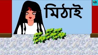 Mithai  Episode  2  New Ghost story in Bengali 2018  New Bangla Horror Animation [upl. by Tsuda]