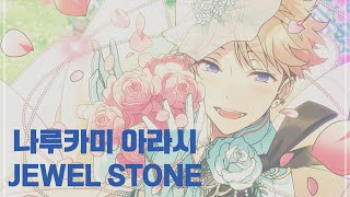 나루카미 아라시鳴上 嵐 「JEWEL STONE」 가사歌詞 [upl. by Alakim]