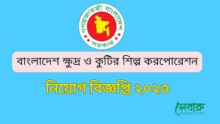 বাংলাদেশ ক্ষুদ্র ও কুটির শিল্প করপোরেশন চাকুরি ২০২৩  BSCIC Government Job Circular 2023 [upl. by Inness7]