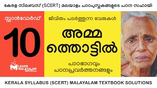 Std 10 മലയാളം  അമ്മത്തൊട്ടിൽ Class 10 Malayalam  Ammathottil [upl. by Cordell]