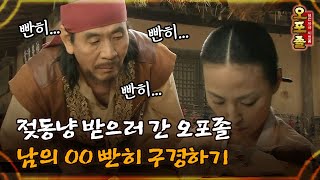 퓨전사극 시트콤 오포졸 143 젖동냥 받으러 간 오포졸 남의 OO 빤히 구경하기 [upl. by Alleuqahs]