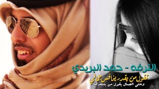 الترفه  حمد البريدي 2014 [upl. by Erehpotsirhc]