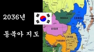 🇰🇷2036년 동북아 지도 🇰🇷홍파 침술원 홍세진 의학 의학은 철학이다 [upl. by Fevre160]