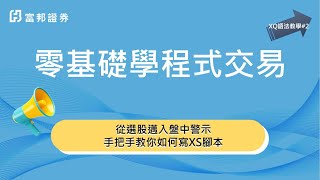 XQ語法教學2從選股邁入盤中警示，手把手教你如何寫XS腳本 [upl. by Katey]