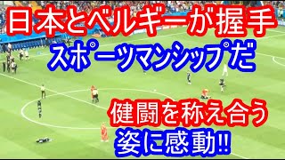 スポーツマンシップだ！侍ジャパンありがとう！日本ベルギー健闘を讃え合う freed from deire world cup FIFA Belgium JAPAN [upl. by Limemann]