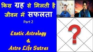 कुंडली में सफलता के रहस्य  Bhabajeet  Exotic Astrology  Part 2 [upl. by Enaira]